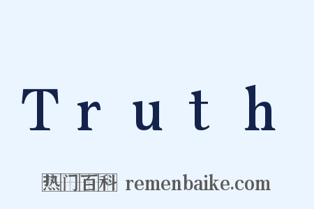 Truth是什么意思的图片